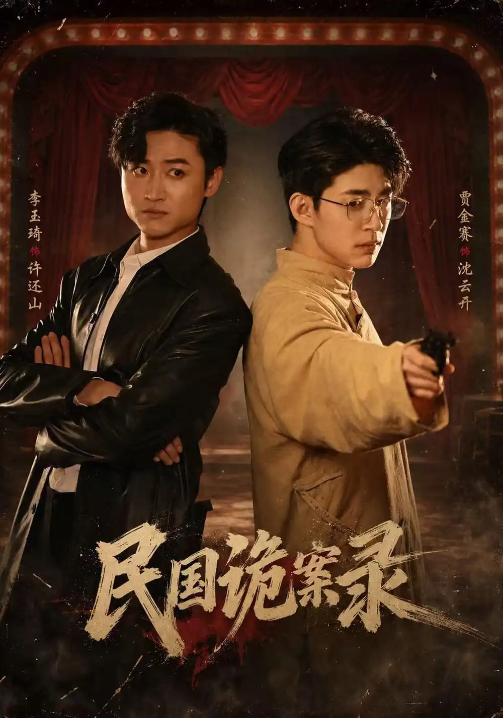 民国诡案录（80集）贾金赛＆李玉琦＆阮林心-紫橙项目网