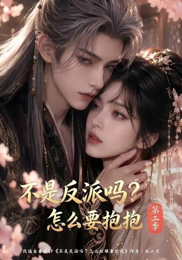 不是反派吗怎么要抱抱第三季 不是反派吗怎么要抱抱第三季