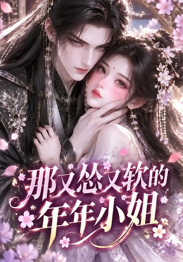 那又怂又软的年年小姐 那又怂又软的年年小姐
