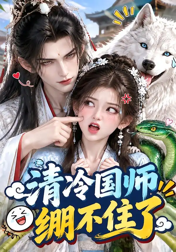 清冷国师绷不住了 清冷国师绷不住了