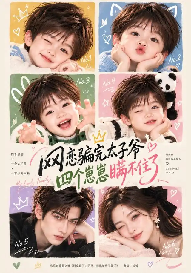 网恋骗完太子爷四个崽崽瞒不住了（92集） - 紫橙短剧