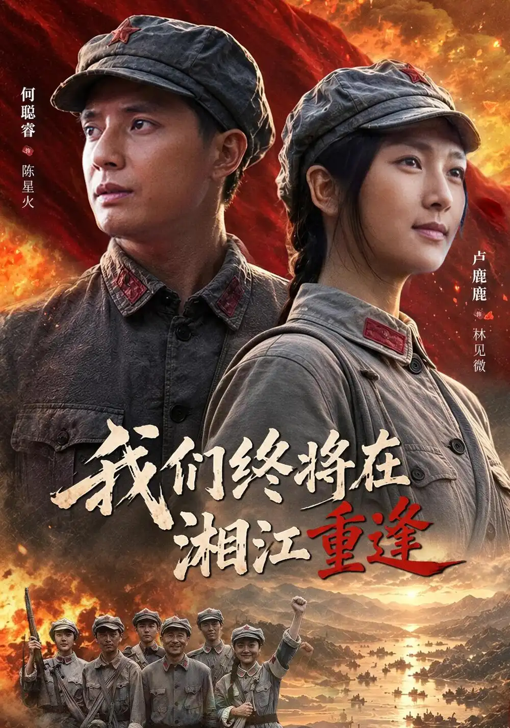 我们终将在湘江重逢（60集）卢鹿鹿＆何聪睿-紫橙项目网
