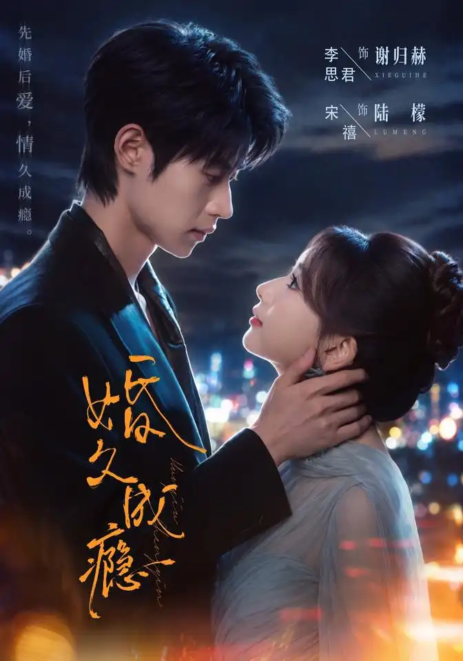 婚久成瘾 婚久成瘾