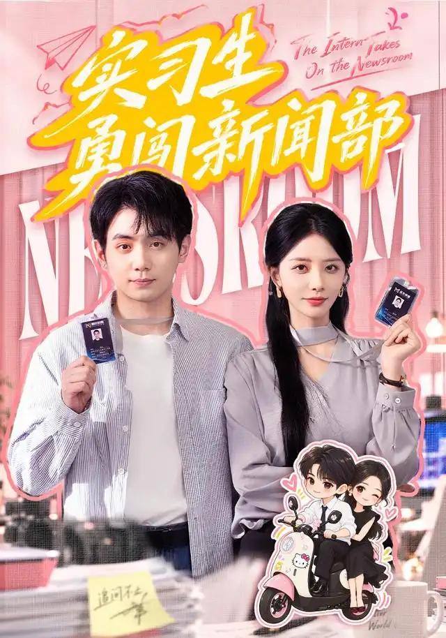 实习生勇闯新闻部(60集)张嘉妤&钟政-紫橙项目网