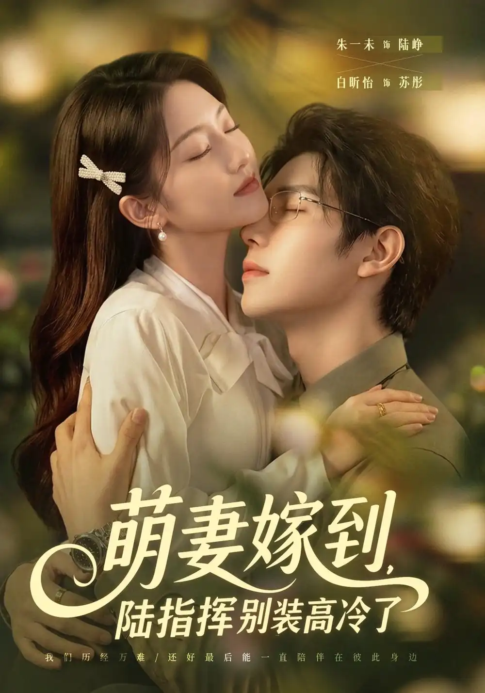 萌妻嫁到陆指挥别装高冷了（81集）朱一未＆白昕怡 - 紫橙短剧