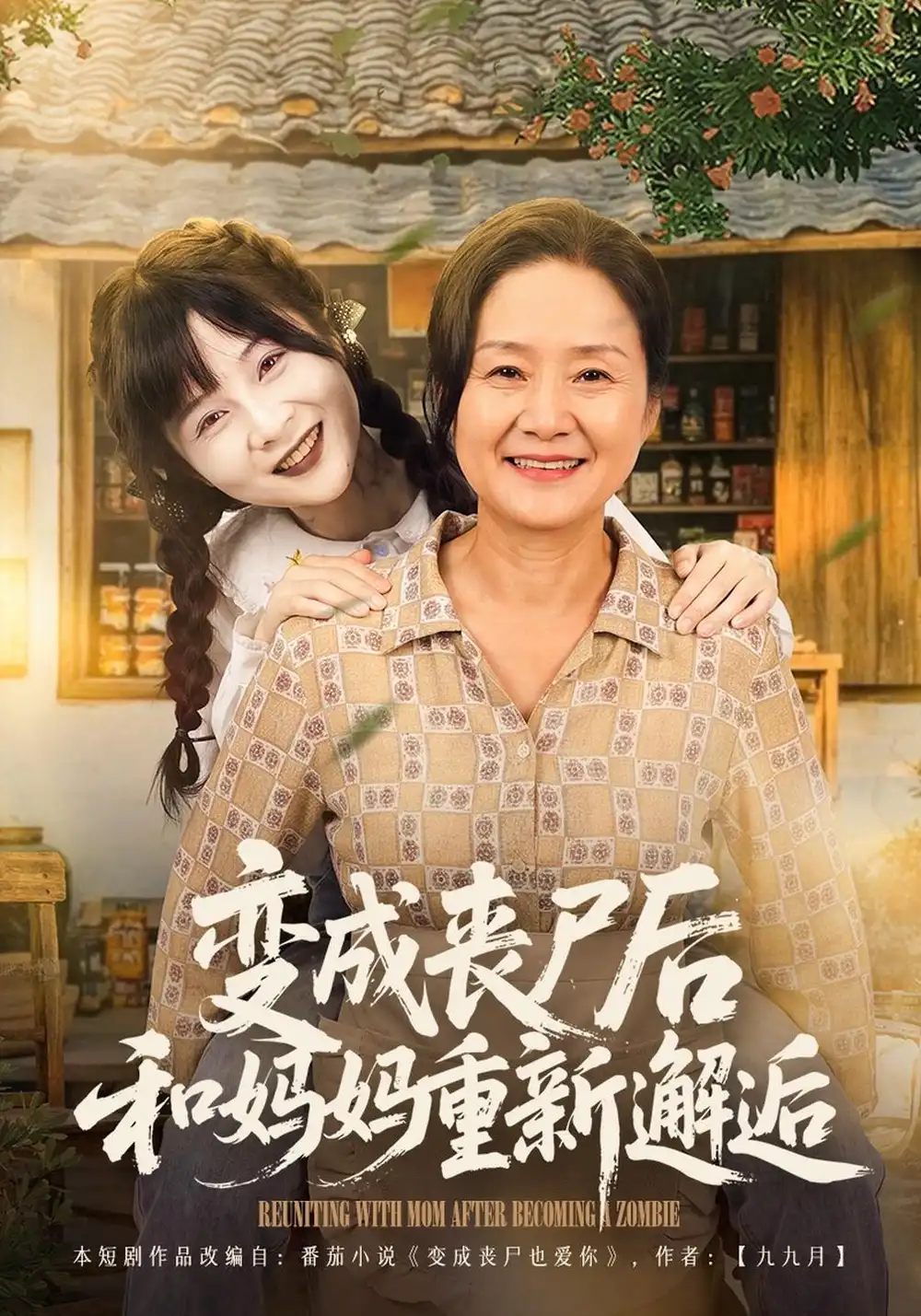 变成丧尸后和妈妈重新邂逅 变成丧尸后和妈妈重新邂逅