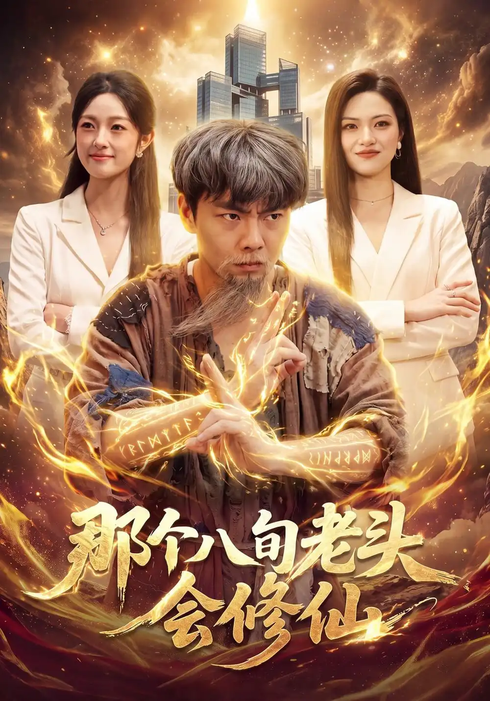 那个八旬老头会修仙（96集）张闻宇＆程思青＆江路祺-紫橙项目网