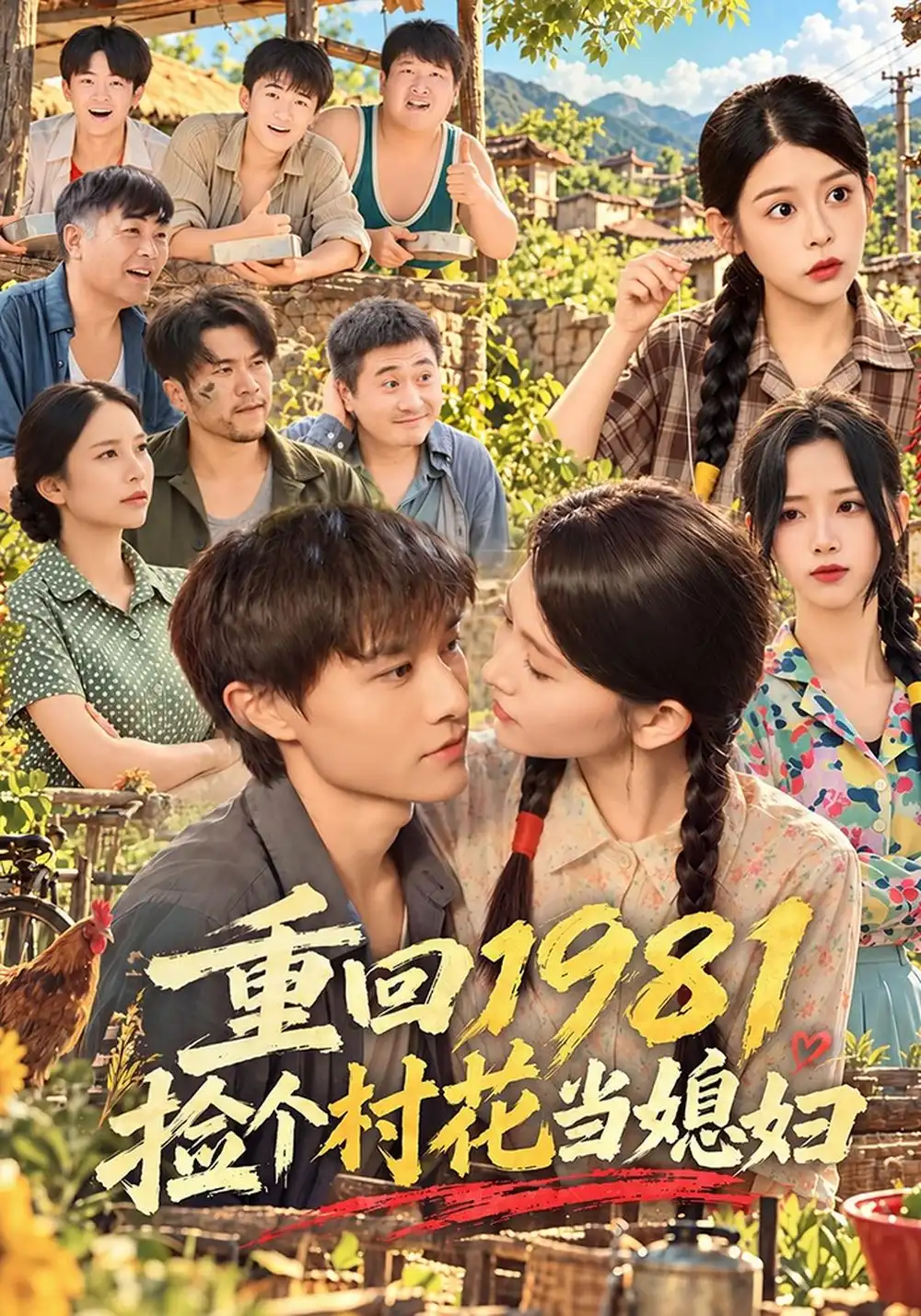 重回1981捡个村花当媳妇 重回1981捡个村花当媳妇