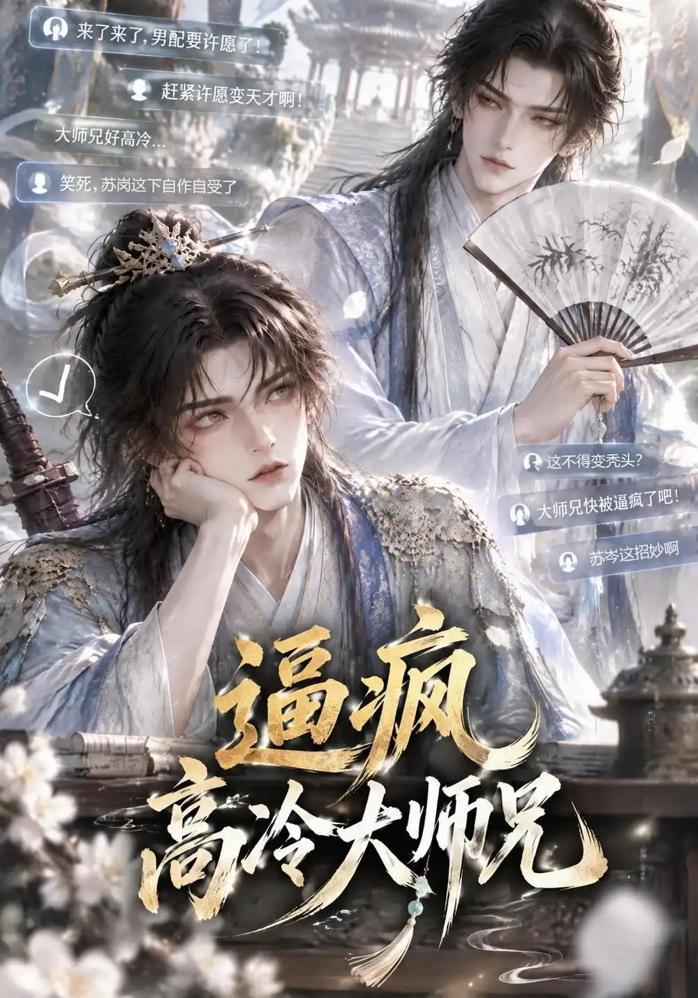 逼疯高冷大师兄 逼疯高冷大师兄