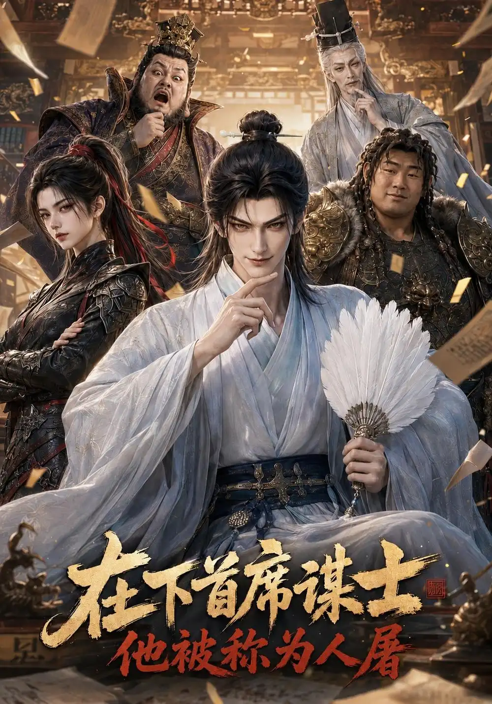 在下首席谋士他被称为人屠（147集） - 紫橙短剧