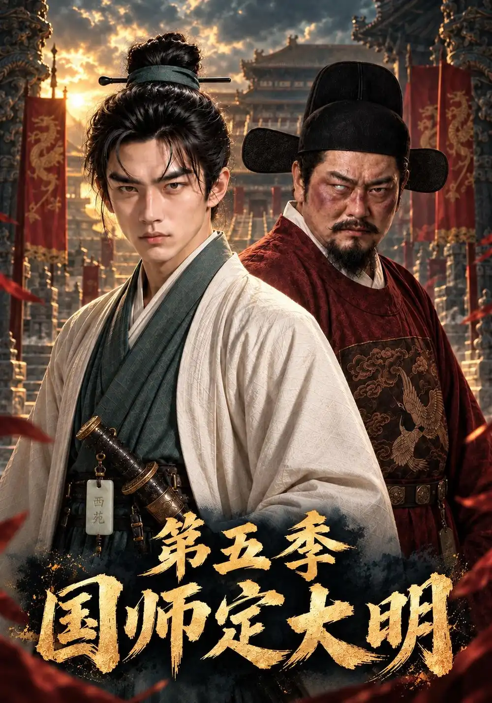 国师定大明第五季 国师定大明第五季