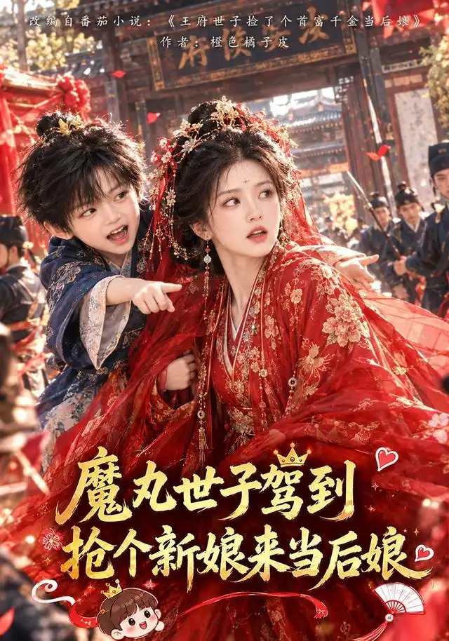 魔丸世子驾到抢个新娘来当后娘 魔丸世子驾到抢个新娘来当后娘