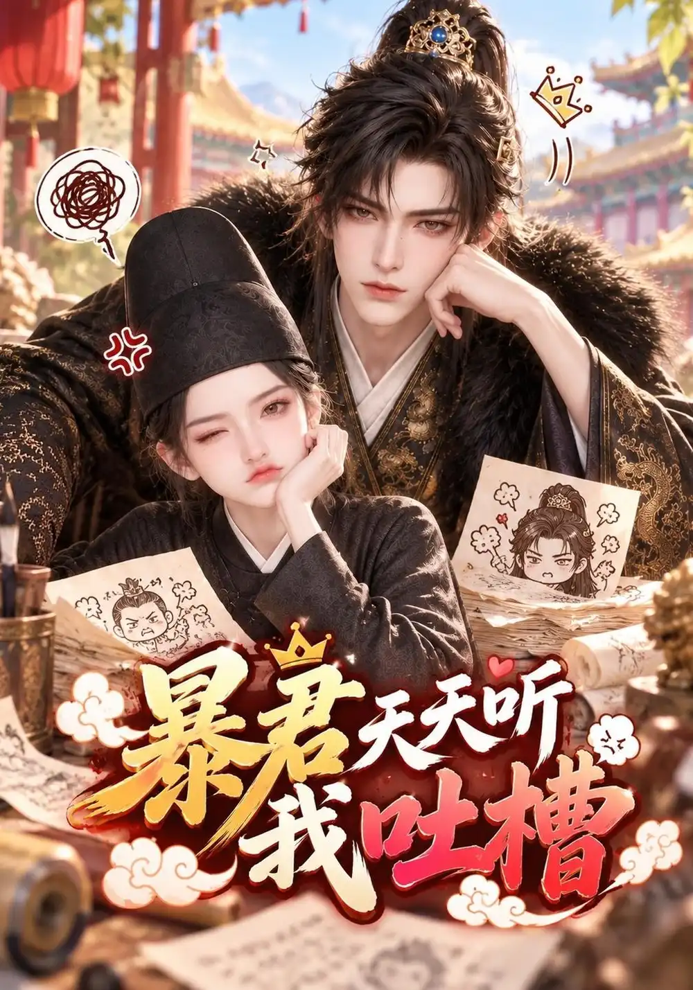 暴君天天听我吐槽（64集）-紫橙项目网