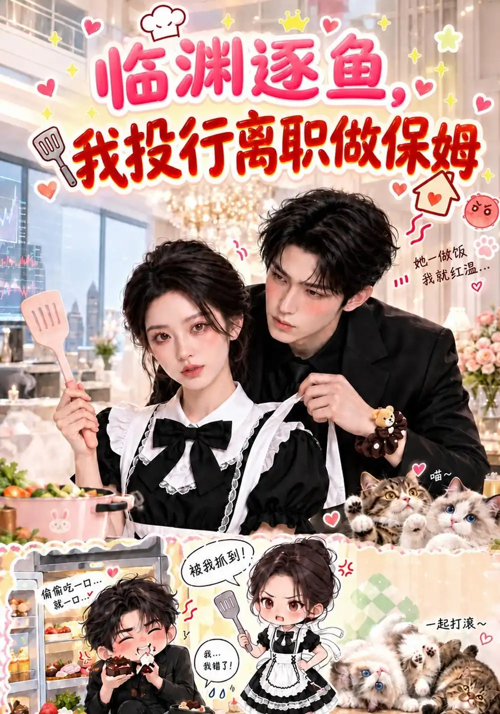 临渊逐鱼我投行离职做保姆 临渊逐鱼我投行离职做保姆