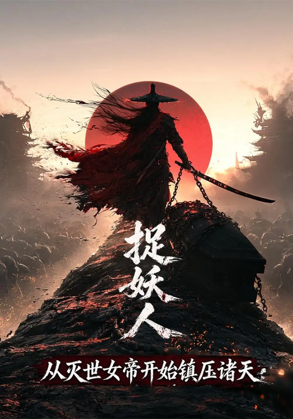 捉妖人从灭世女帝开始镇压诸天 捉妖人从灭世女帝开始镇压诸天