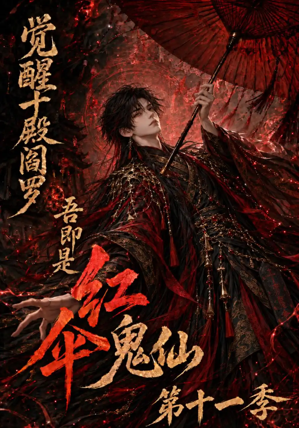 觉醒十殿阎罗吾即是红伞鬼仙第十一季（156集）-紫橙项目网