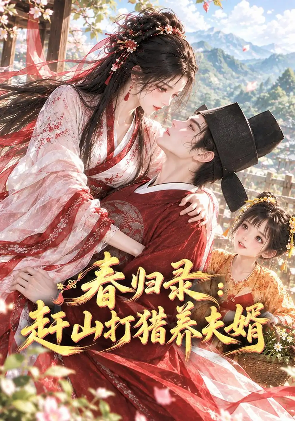 春归录赶山打猎养夫婿（69集）-紫橙项目网