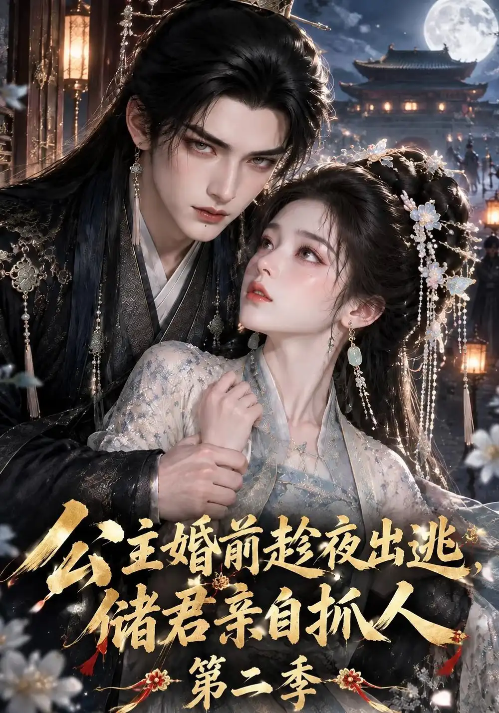 公主婚前趁夜出逃储君亲自抓人第二季（125集）-紫橙项目网