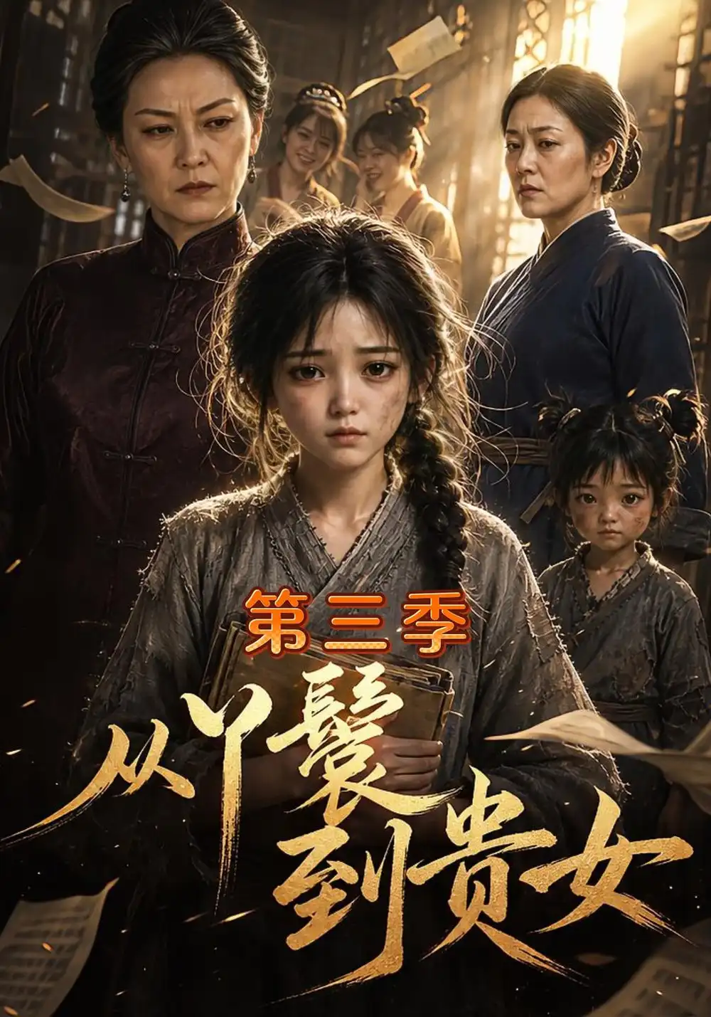 从丫鬟到贵女第三季（133集）-紫橙项目网
