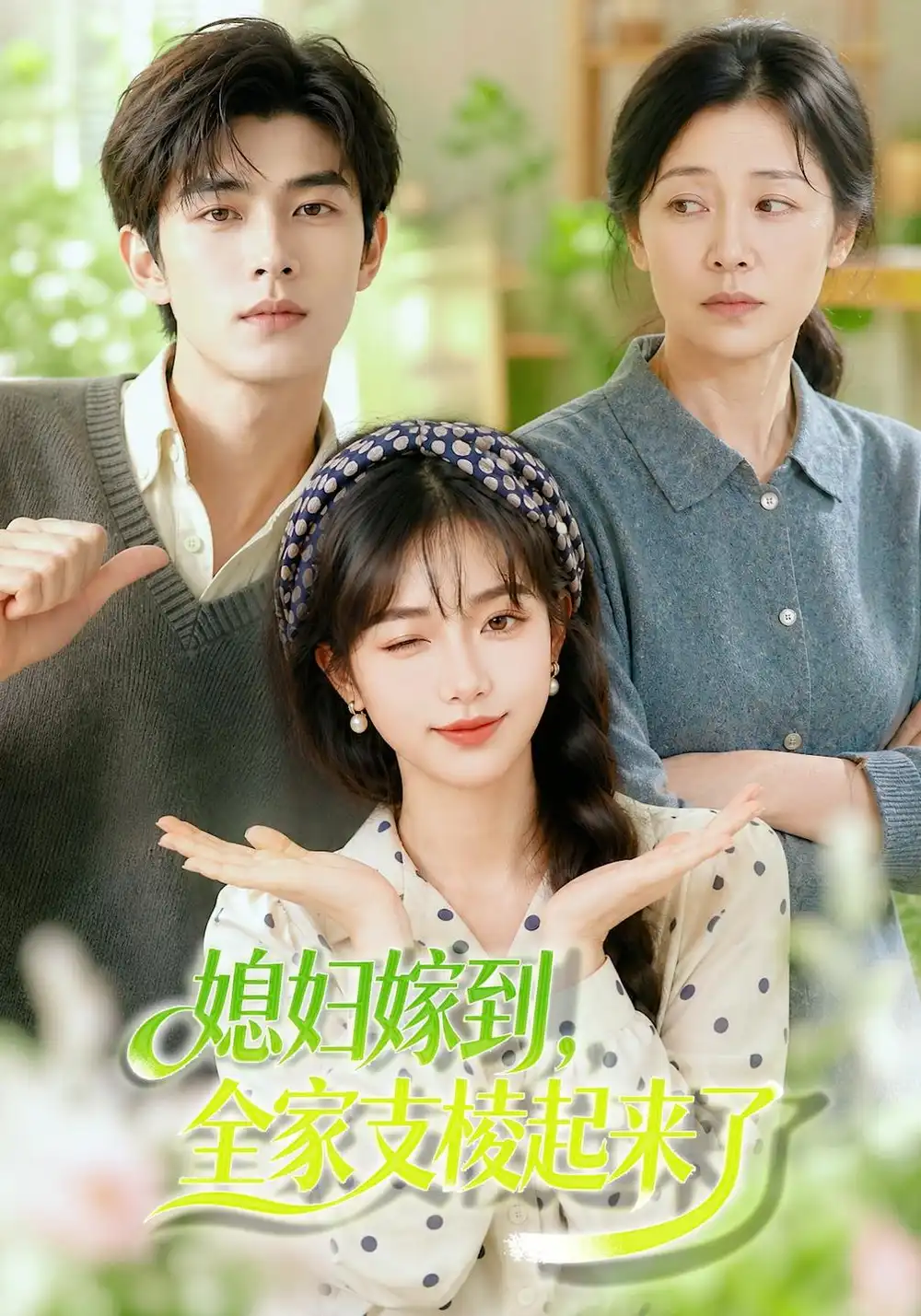 媳妇嫁到全家支棱起来了（96集）-紫橙项目网