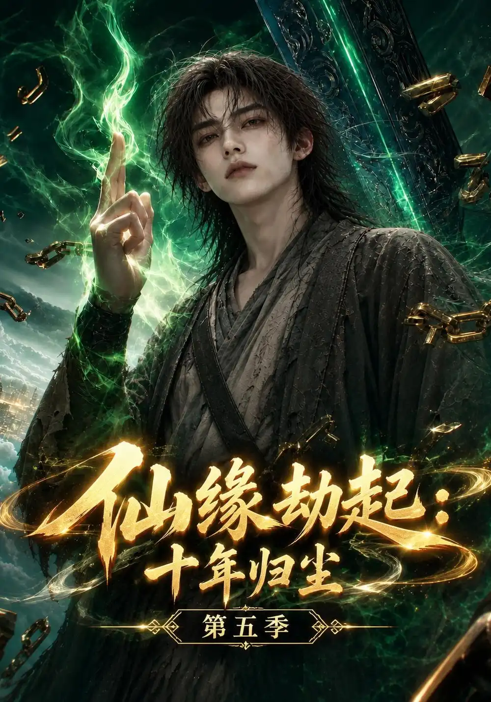 仙缘劫起十年归尘第五季（161集）-紫橙项目网