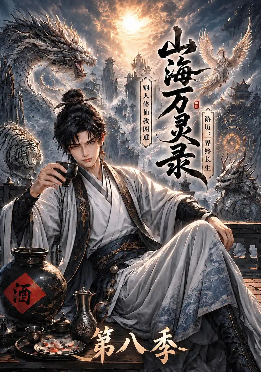 山海万灵录第八季（119集）-紫橙项目网
