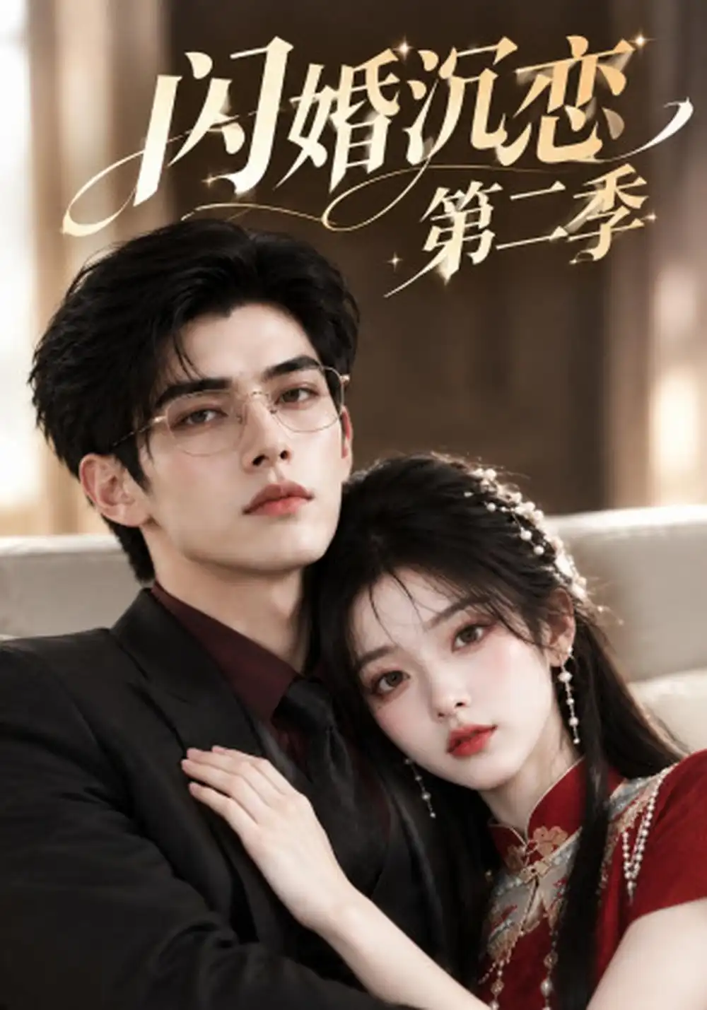 闪婚沉恋第二季（127集）-紫橙项目网