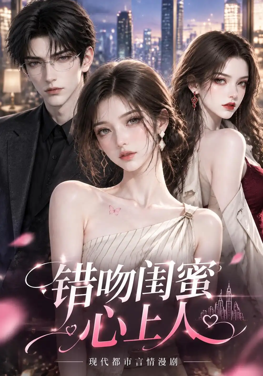 错吻闺蜜心上人 错吻闺蜜心上人