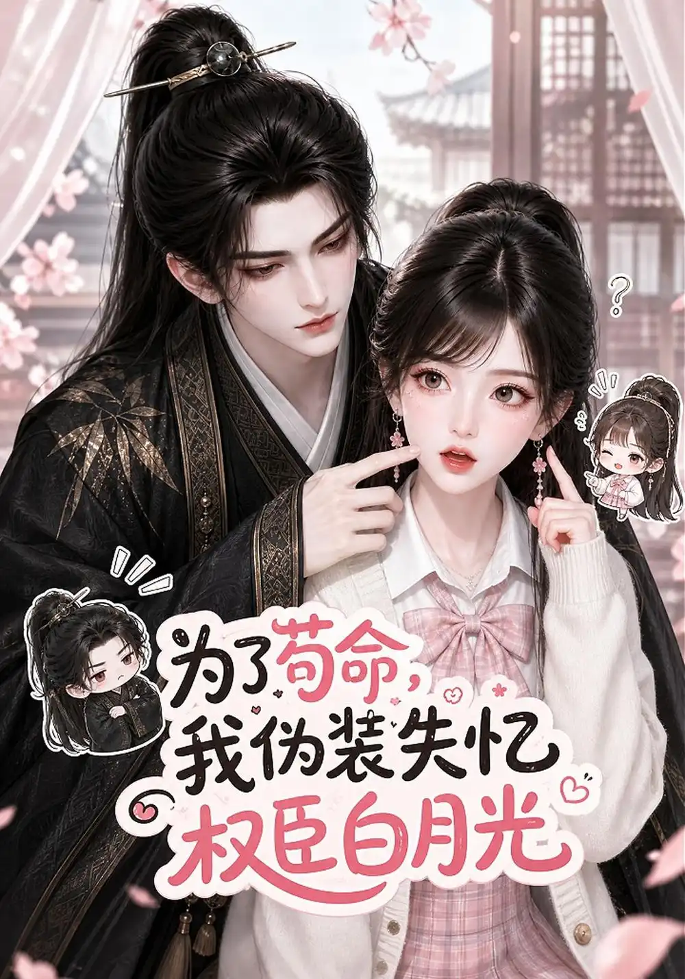 为了苟命我伪装失忆权臣白月光（260集）-紫橙项目网