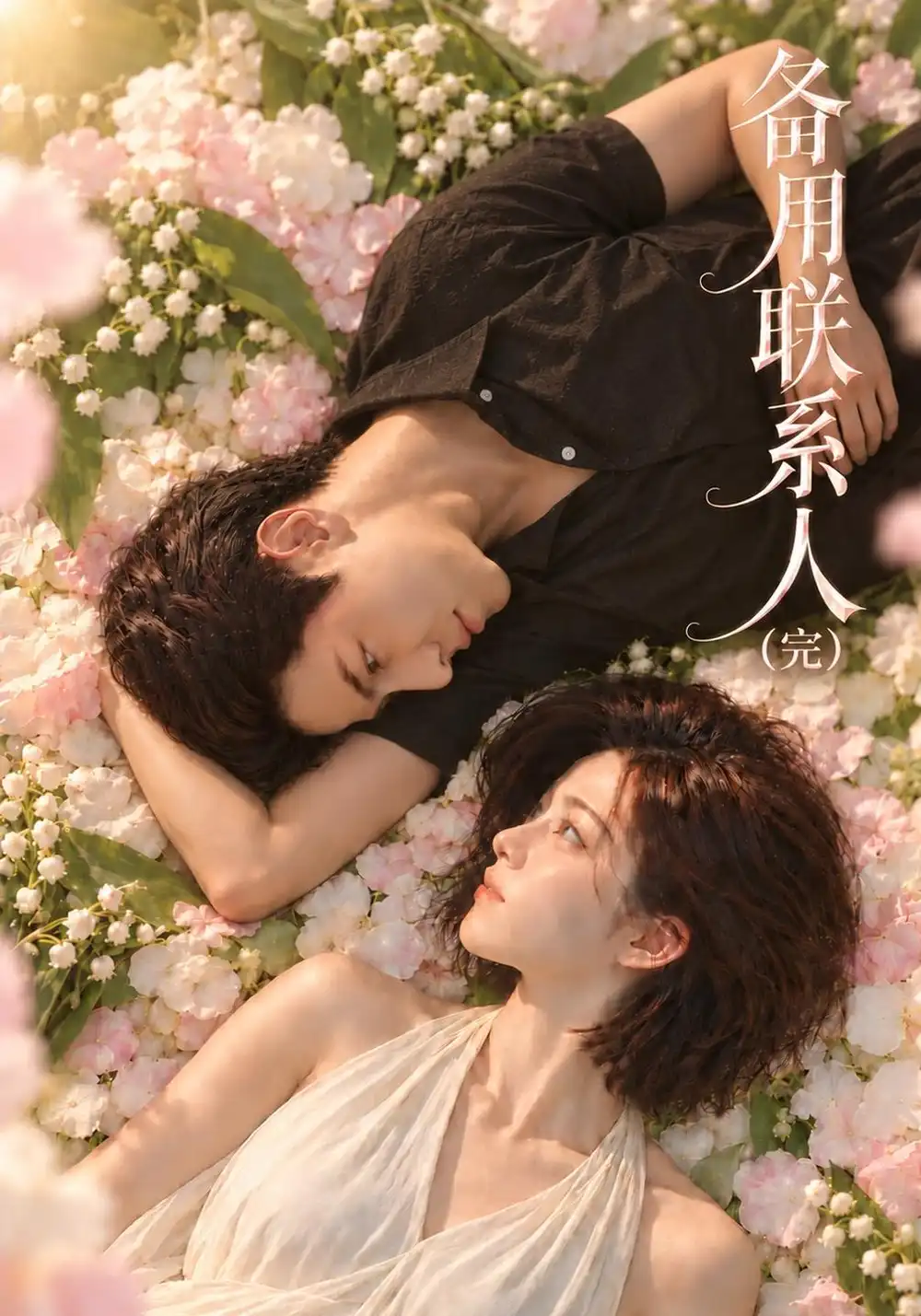 备用联系人 备用联系人