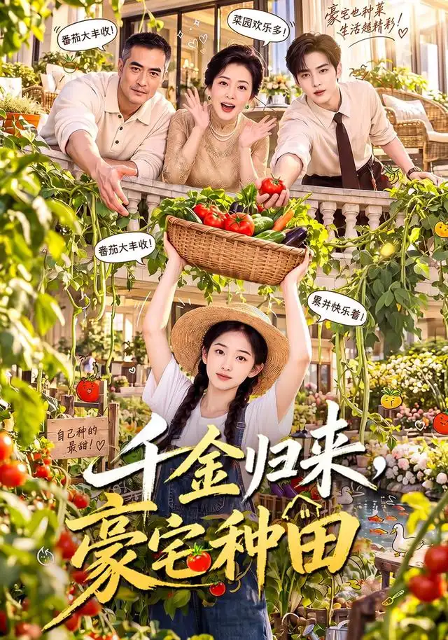 千金归来豪宅种田（96集）-紫橙项目网