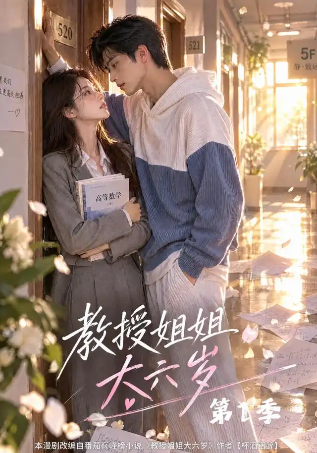 教授姐姐大六岁第1季（152集）-紫橙项目网