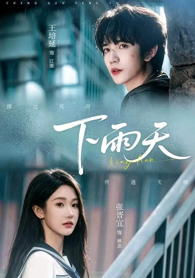 下雨天（70集）王培延＆张晋宜-紫橙项目网