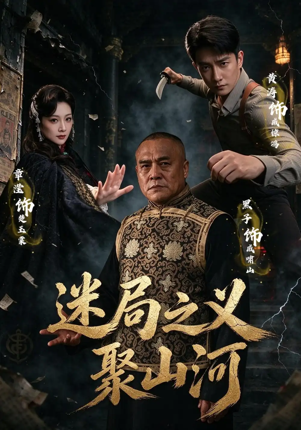 迷局之义聚山河(110集)黄涛&章滢&魏小也-紫橙项目网