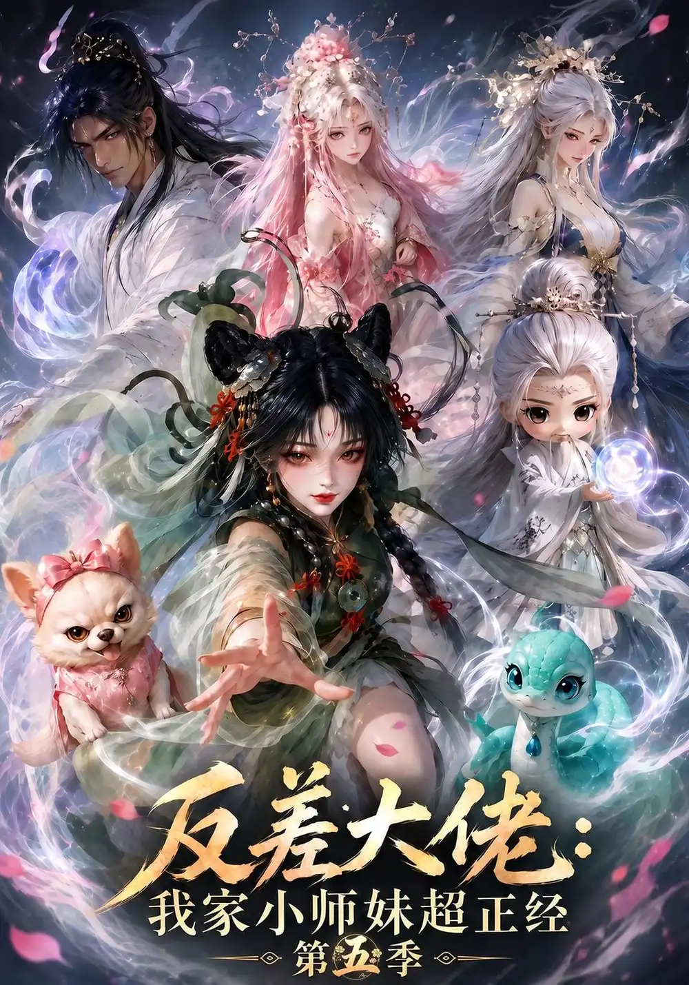 反差大佬我家小师妹超正经第五季 反差大佬我家小师妹超正经第五季