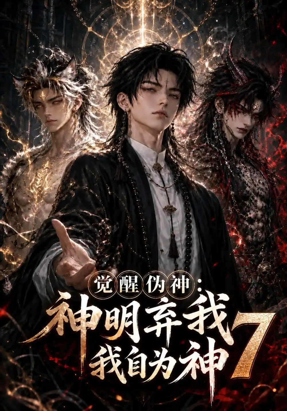 觉醒伪神神明弃我我自为神7 觉醒伪神神明弃我我自为神7