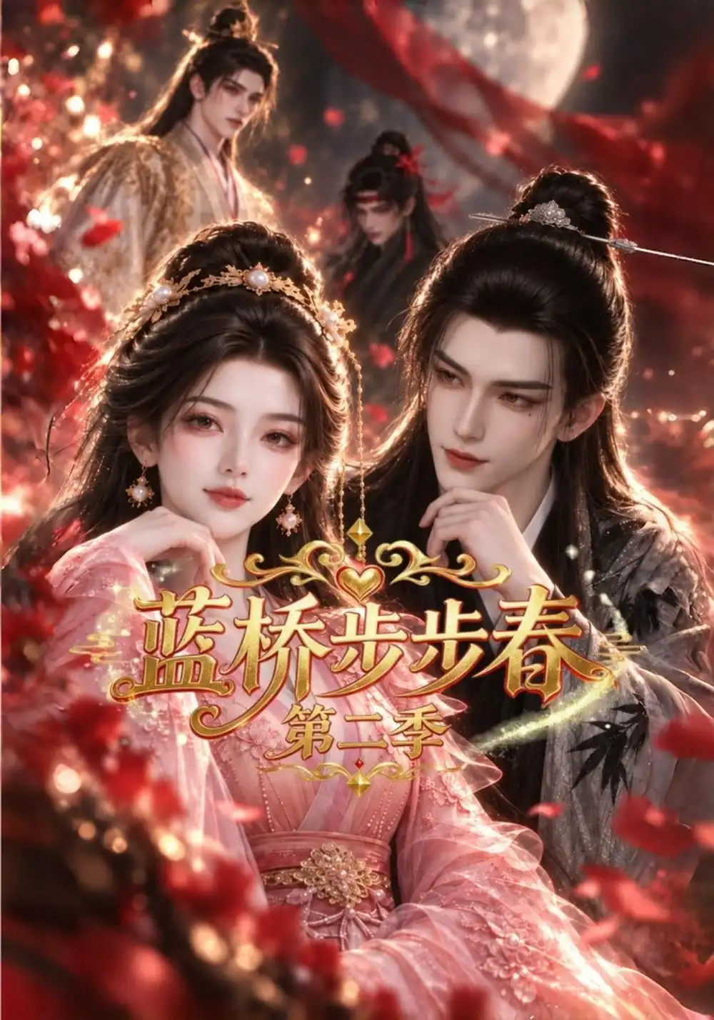 蓝桥步步春第二季（79集） - 紫橙短剧