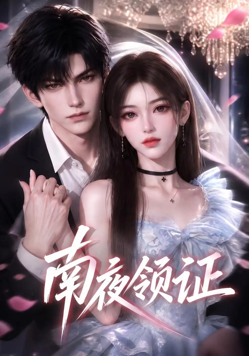 南夜领证（117集）-紫橙项目网