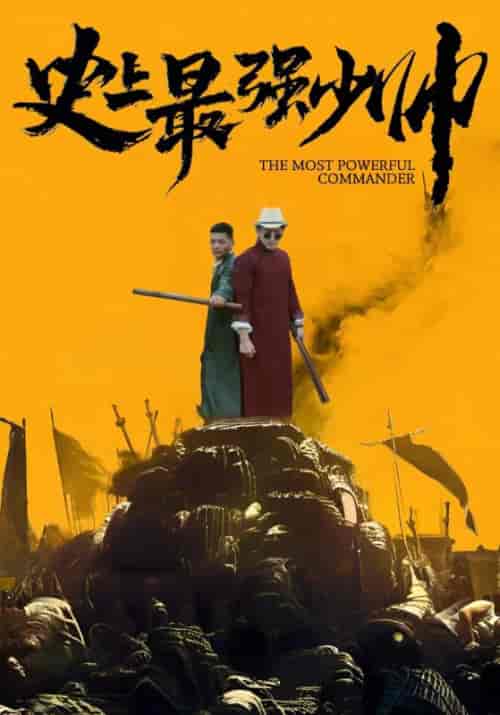 史上最强少帅（84集全）叶少龙＆霍一曼-紫橙资源网