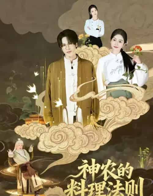 神农的料理法则(65集全)娜吉玛-紫橙资源网