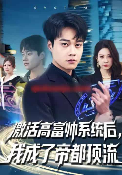 激活高富帅系统后，我成了帝都顶流（80集全）胡忠睿＆祖以-紫橙资源网