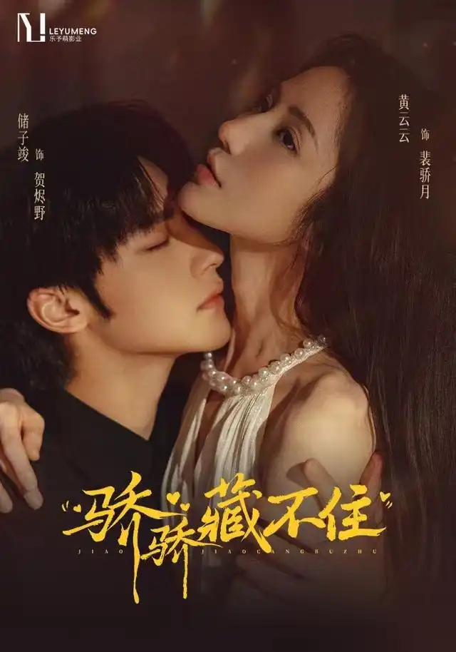 骄骄藏不住（79集）黄云云＆储子竣-紫橙项目网