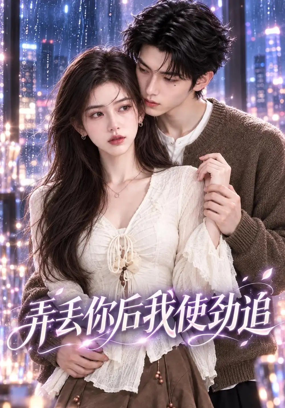 弄丢你后我使劲追（85集）-紫橙项目网