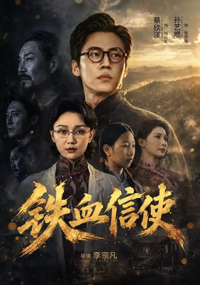 铁血信使（75集）孙艺燃＆蔡欣洋-紫橙项目网