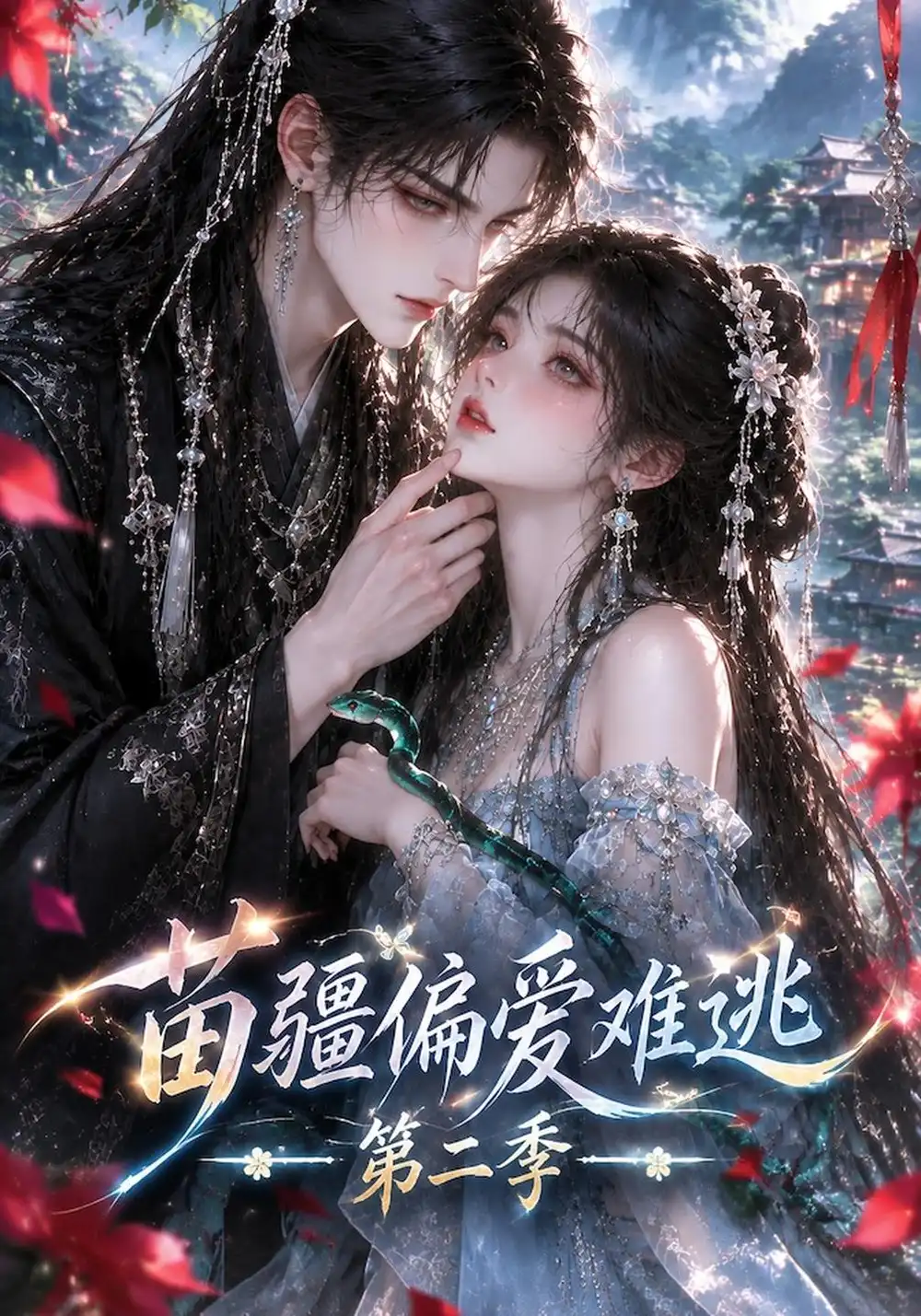 苗疆偏爱难逃第二季（120集）-紫橙项目网