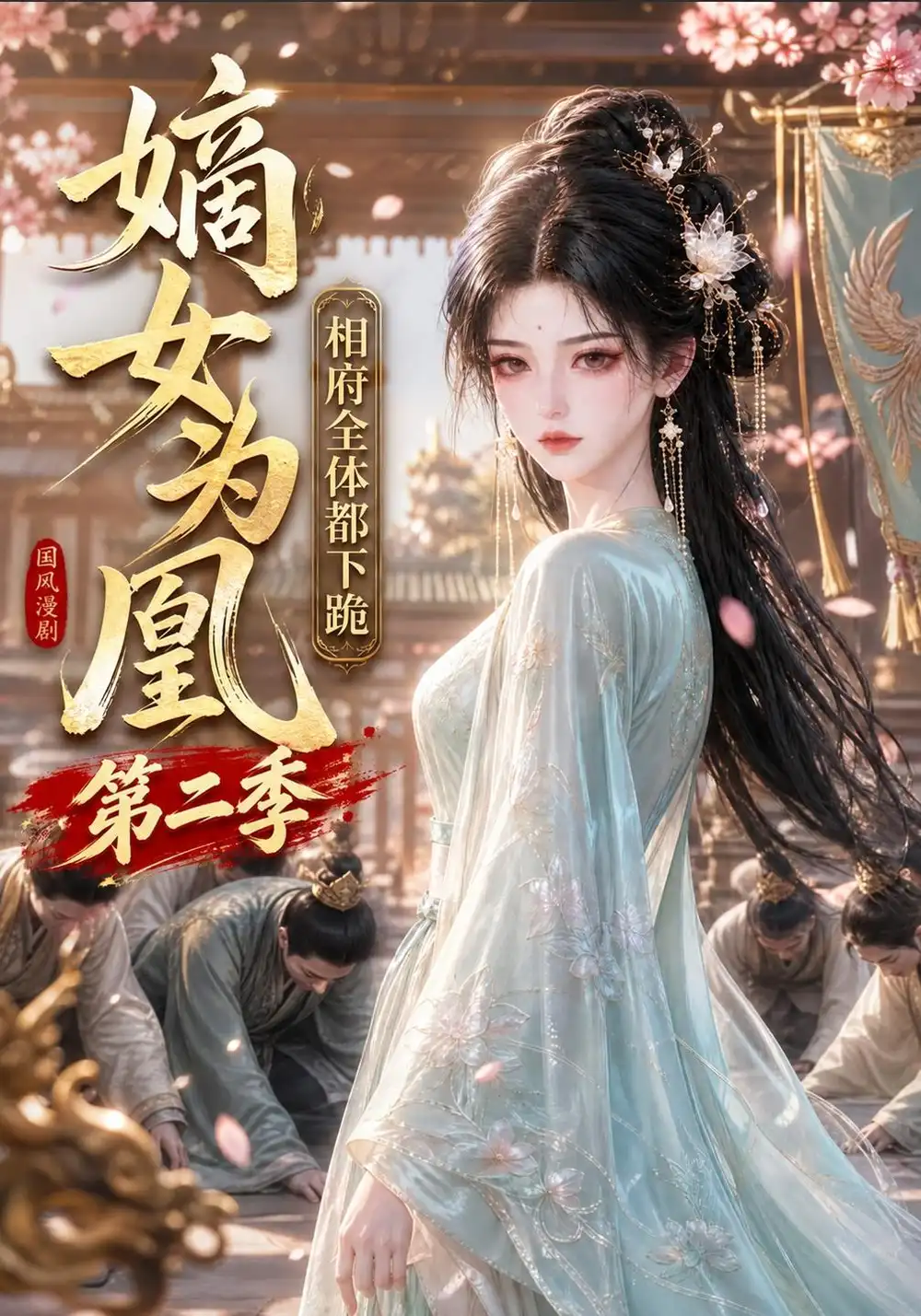 嫡女为凰相府全体都下跪第二季（166集）-紫橙项目网