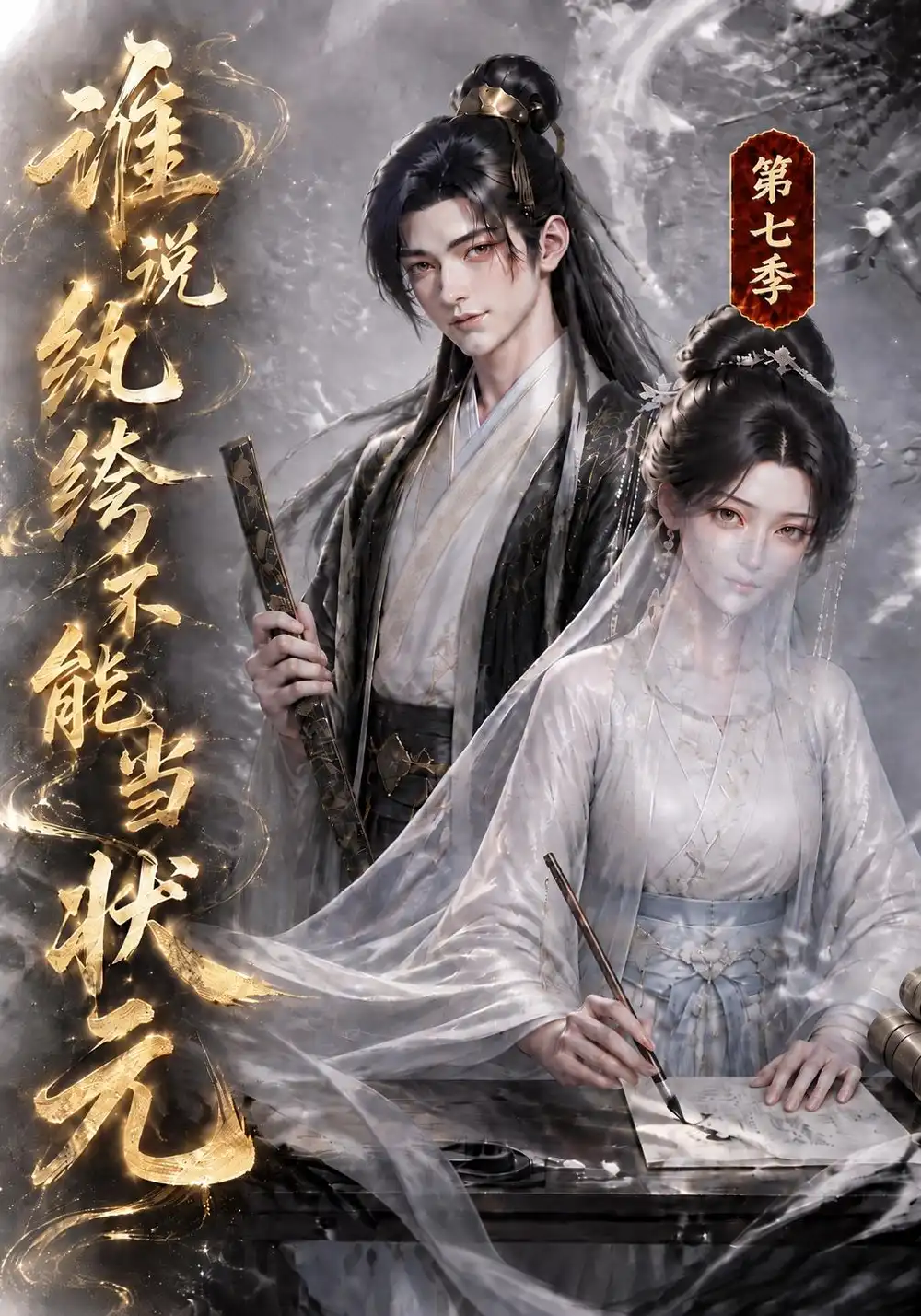 谁说纨绔不能当状元第七季（120集）-紫橙项目网
