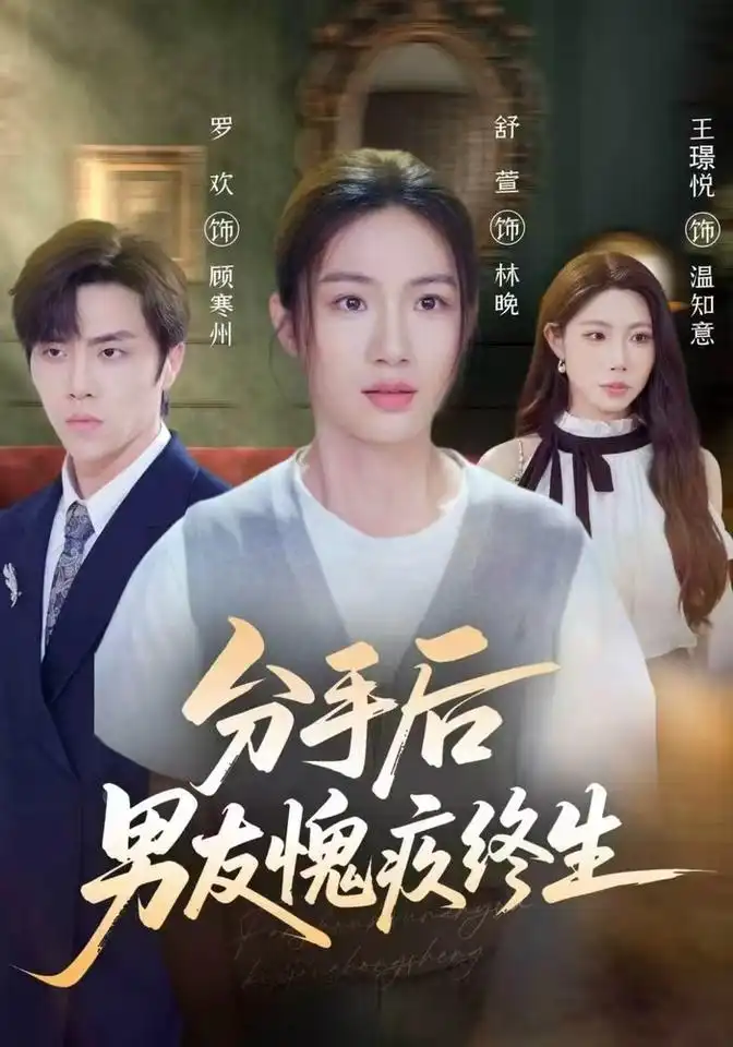 分手后男友愧疚终生（62集）舒萱＆罗欢＆王璟悦 - 紫橙短剧