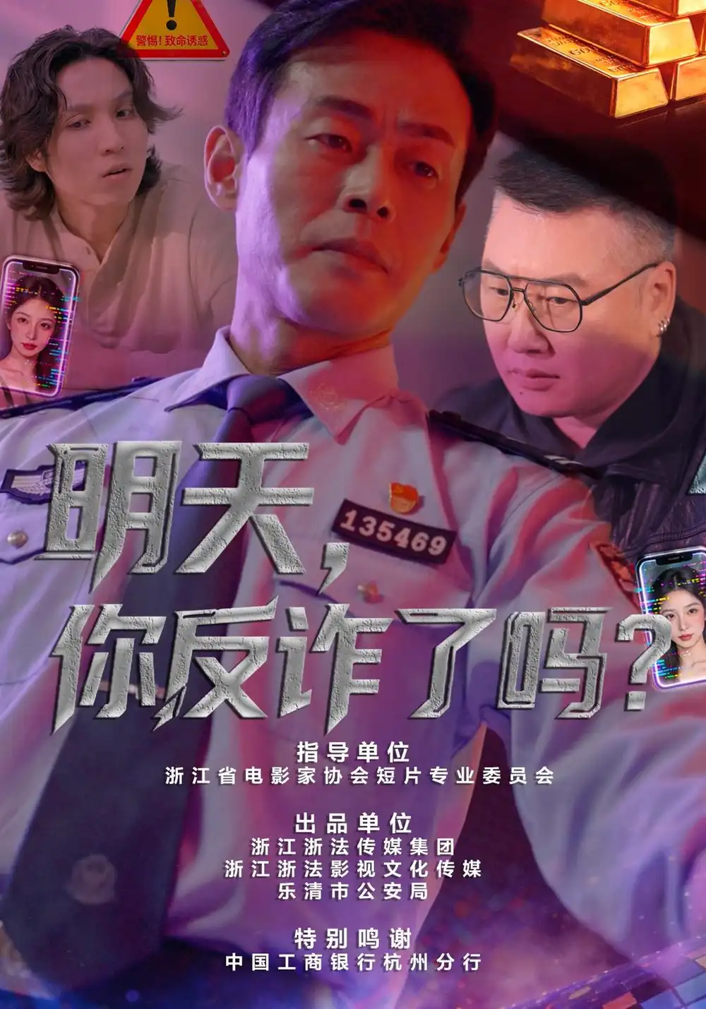 明天你反诈了吗（18集）李炎峰＆户元松 - 紫橙短剧
