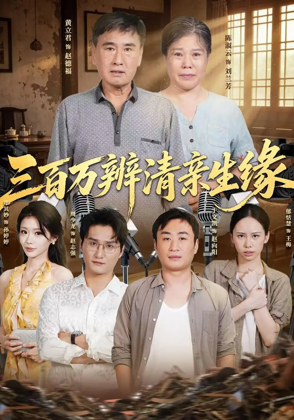 三百万辨清亲生缘 三百万辨清亲生缘